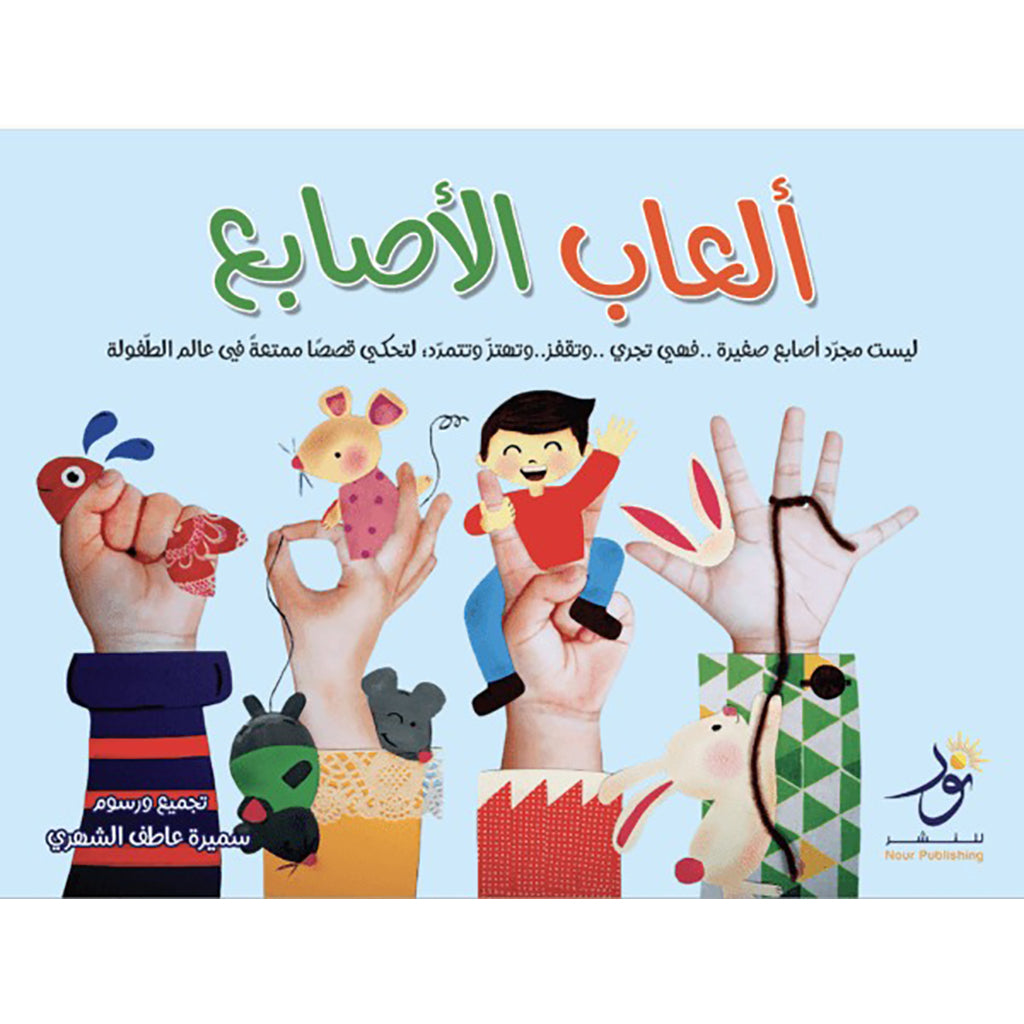 ألعاب الأصابع Nour Publishing