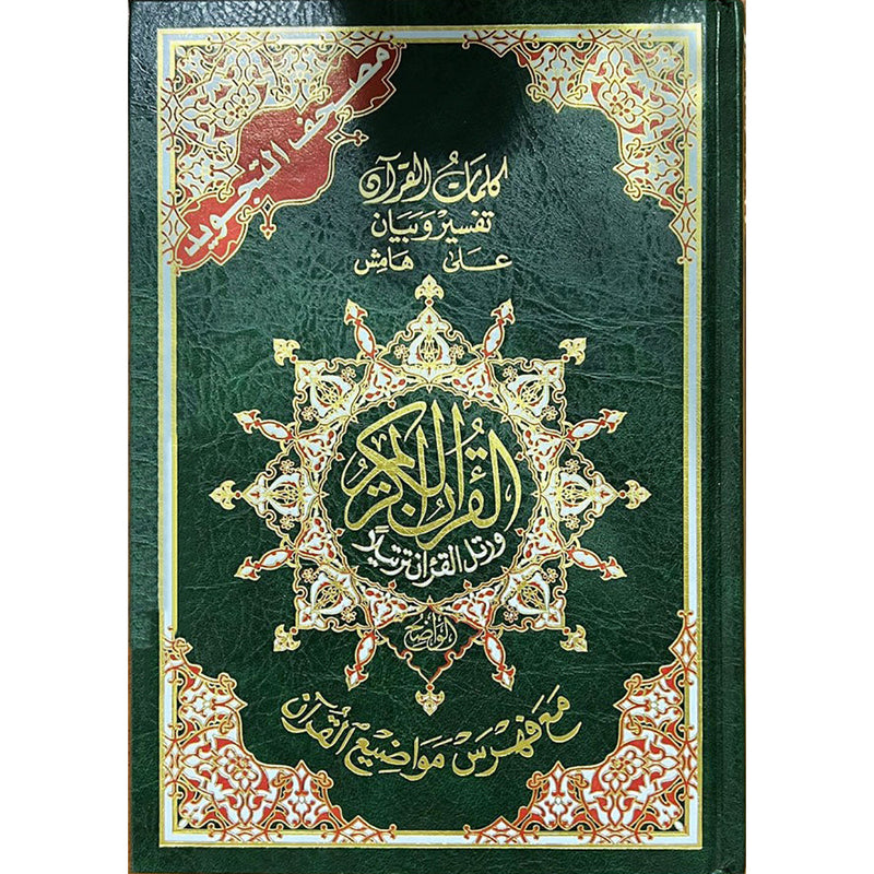 Mushaf al tadwin with tajweed (Student Quran for taking notes) 17x24 CM – مصحف التدوين والتجويد TADABUR