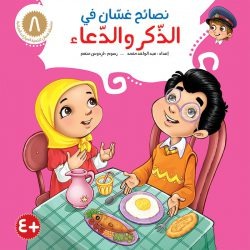 نصائح غسان التربوية / 8 أجزاء Mahroon