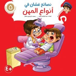 نصائح غسان التربوية / 8 أجزاء Mahroon