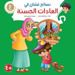 نصائح غسان التربوية / 8 أجزاء Mahroon