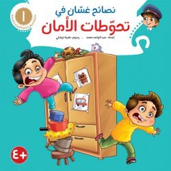 نصائح غسان التربوية / 8 أجزاء Mahroon