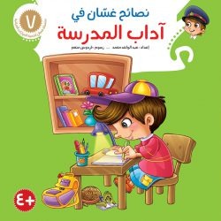 نصائح غسان التربوية / 8 أجزاء Mahroon