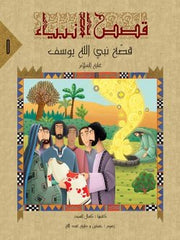 قصص الانبياء لليافعين / 10 أجزاء Mahroon