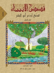 قصص الانبياء لليافعين / 10 أجزاء Mahroon