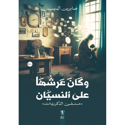Copy of بوح ريحانة Bait El Kutub