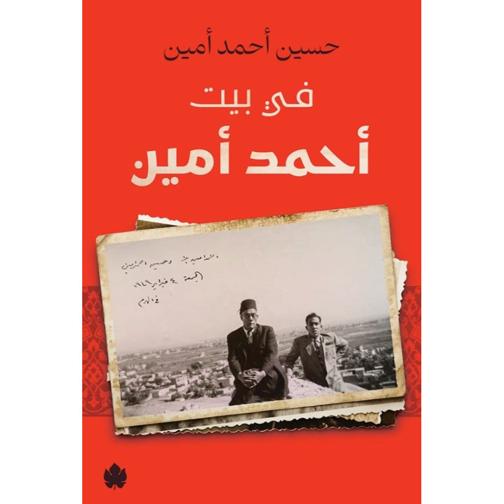 في بيت أحمد أمين Bait El Kutub