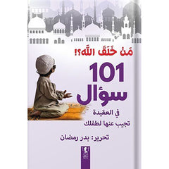 من خلق الله؟ : 101سؤال في العقيدة تجيب عنها لطفلك Bait El Kutub