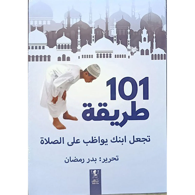 101 طريقة تجعل ابنك يواظب على الصلاة Bait El Kutub