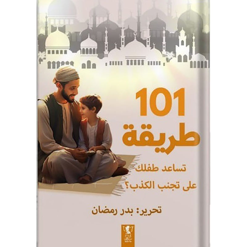 101طريقة تساعد طفلك على تجنب الكذب Bait El Kutub