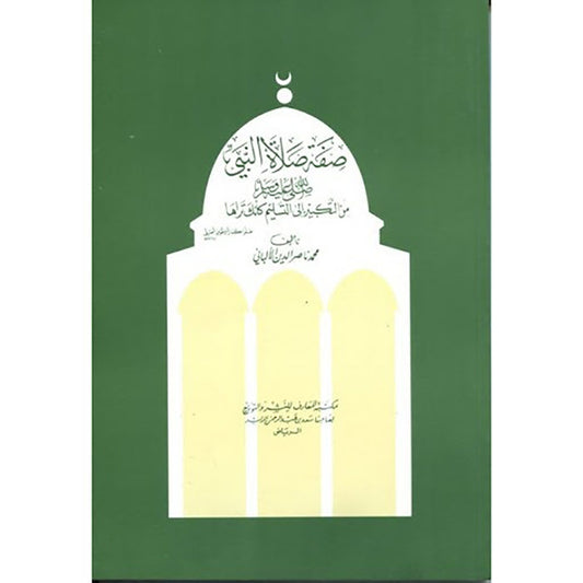 صفة صلاة النبي - Book Fanar