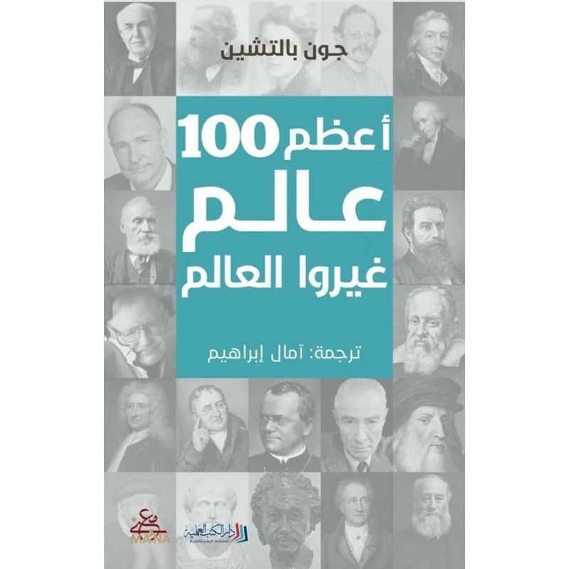 أعظم 100 عالم غيروا العالم Bait El Kutub