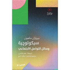 سيكولوجية وسائل التواصل الاجتماعي Bait El Kutub