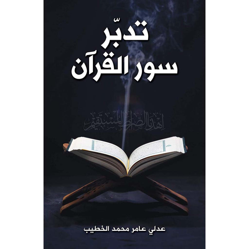 تدبّر سور القرآن Bait El Kutub