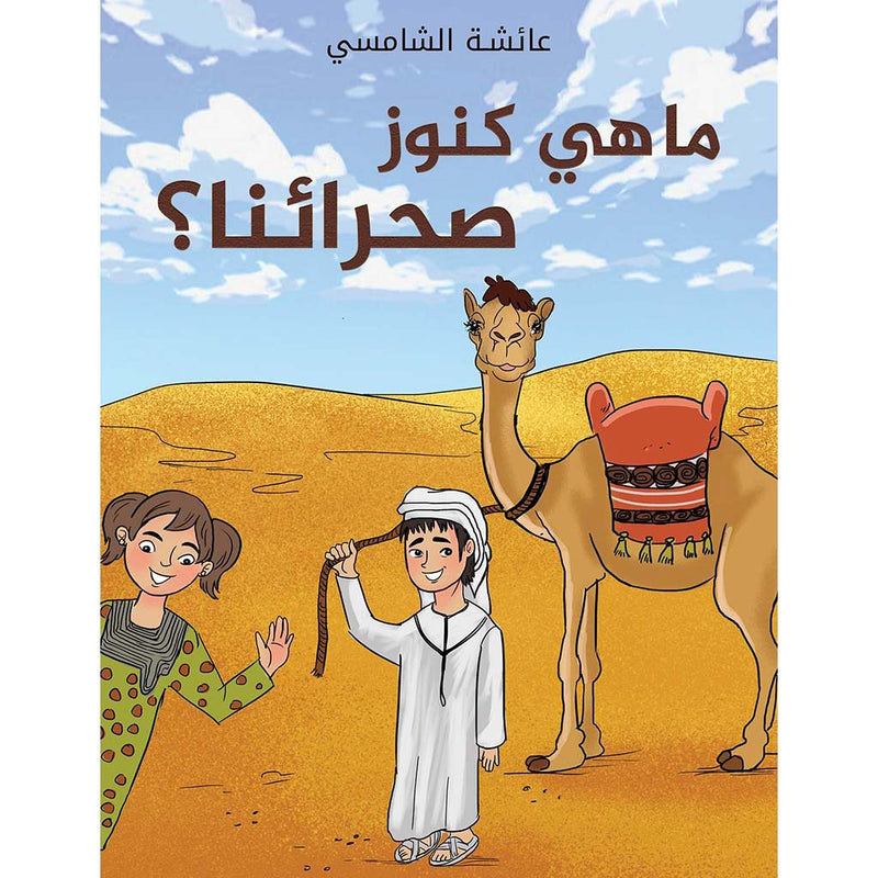 ما هي كنوز صحرائنا؟ Bookland