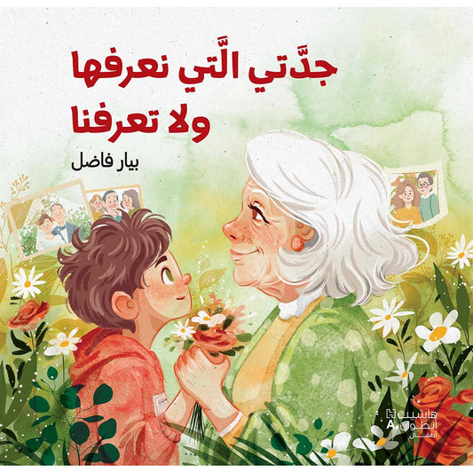 جدتي التي نعرفها ولا تعرفنا