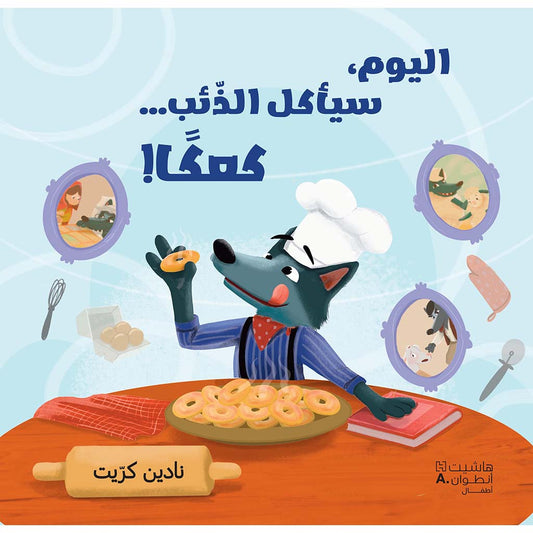 اليوم سيأكل الذئب كعكا