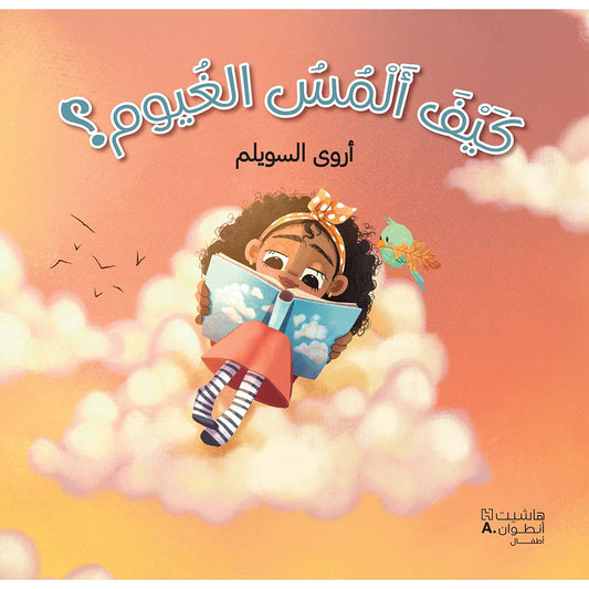 كيف ألمس الغيوم؟