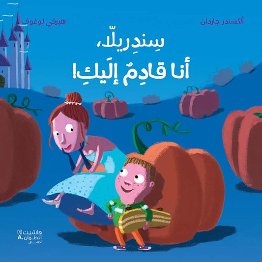 سندريلا أنا قادم إليك