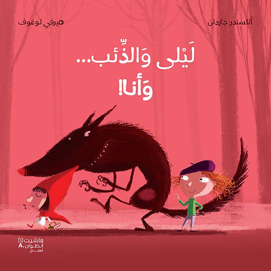 ليلى والذئب وأنا