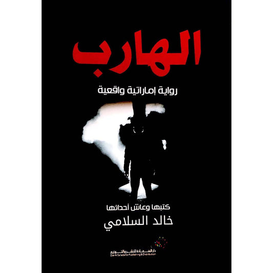الهارب - رواية إماراتية واقعية - Book Fanar