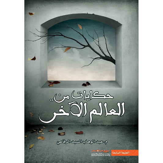 ‎حكايات من العالم الاخر‎ - Book Fanar