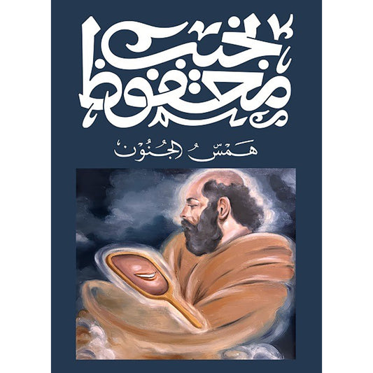 همس الجنون