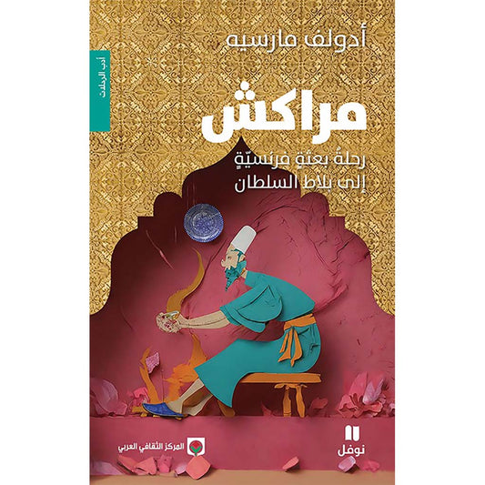 مراكش - رحلة بعثة فرنسية إلى بلاط السلطان