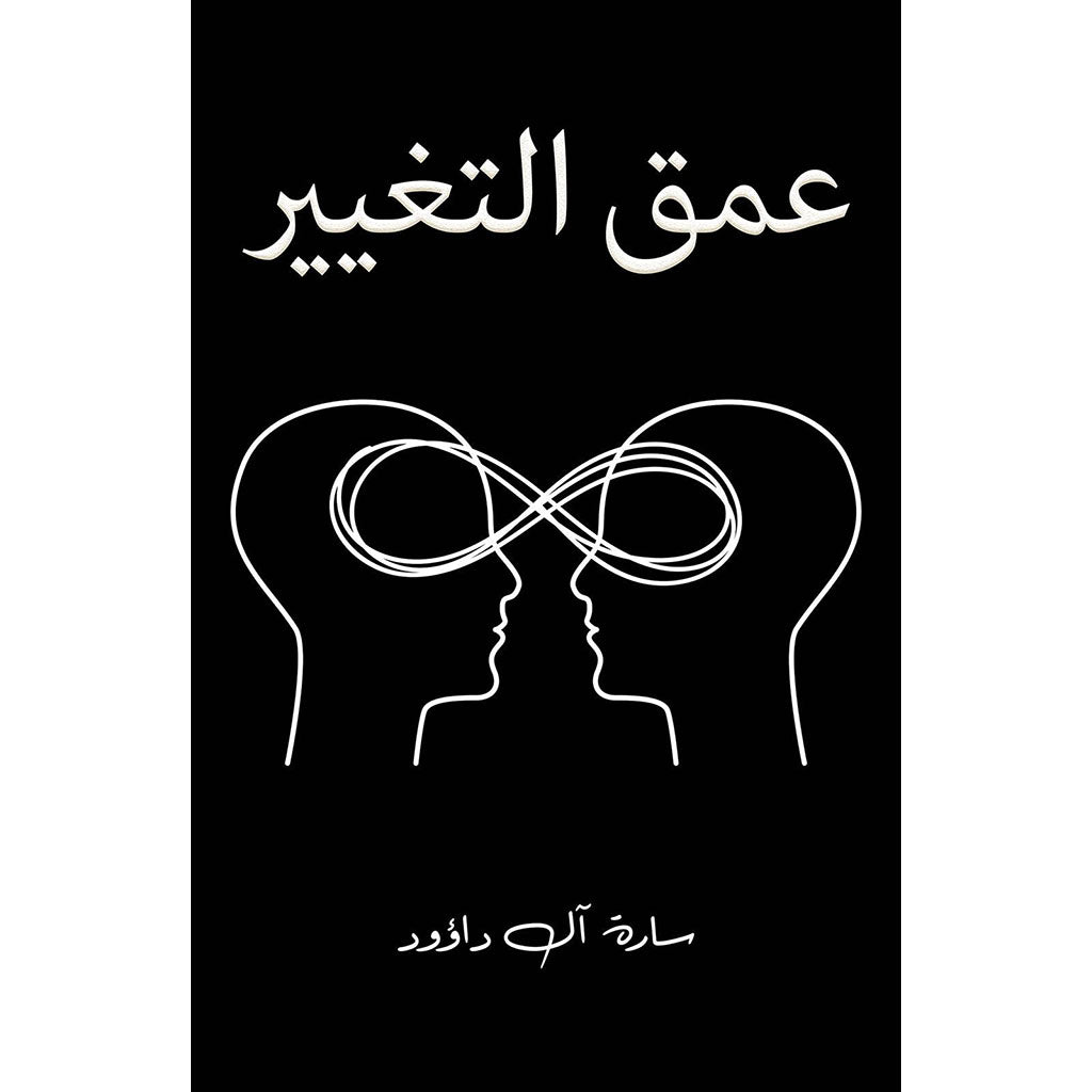 عمق التغيير