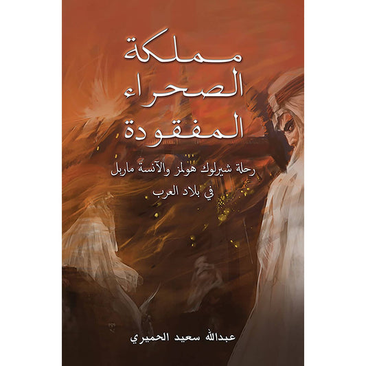 مملكة الصحراء المفقودة