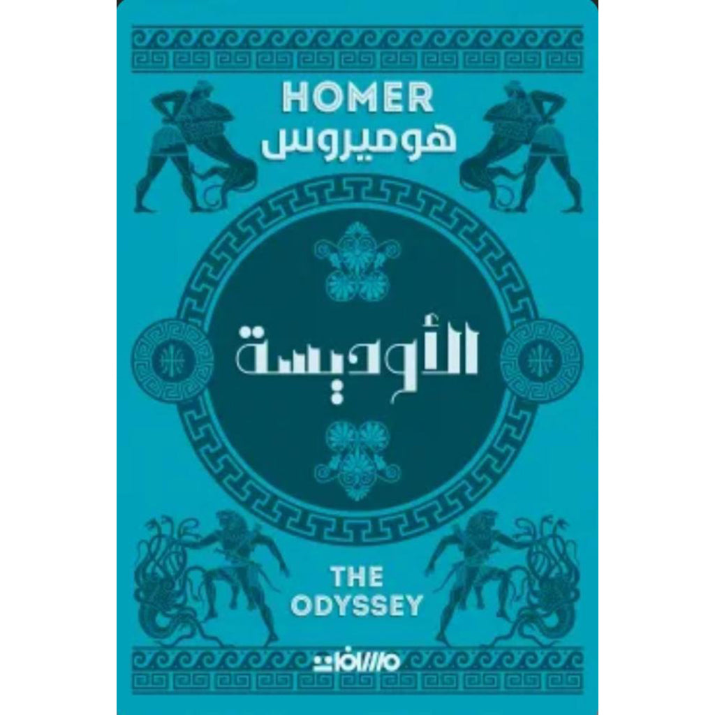 الاوديسة