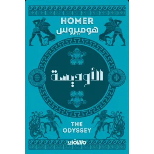 الاوديسة - Book Fanar