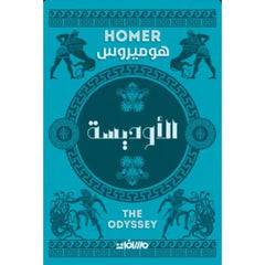 الاوديسة