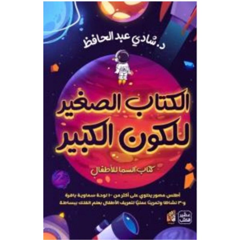 الكتاب الصغير للكون الكبير