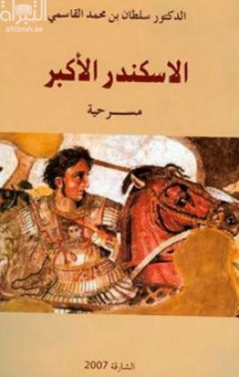 الإسكندر الاكبر