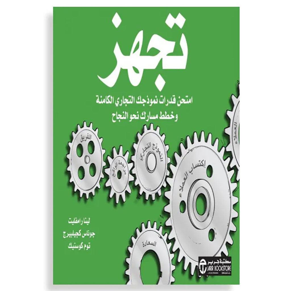 تجهز-  امتحن قدرات نموذجك التجارى الكامنة و خطط مسارك‎