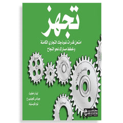 تجهز-  امتحن قدرات نموذجك التجارى الكامنة و خطط مسارك‎