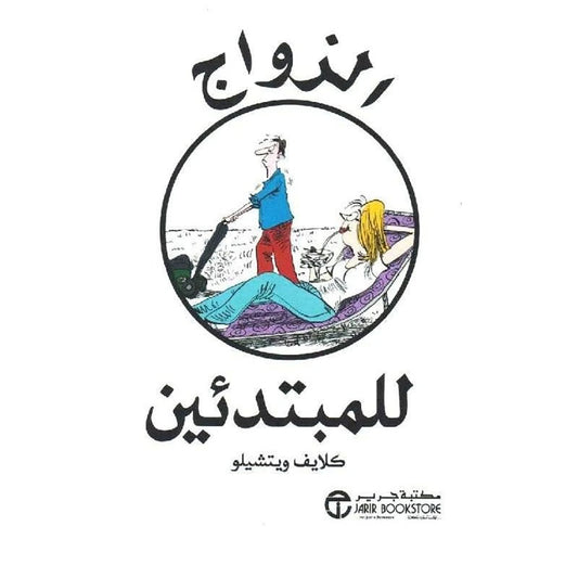 الزواج للمبتدئين - Book Fanar