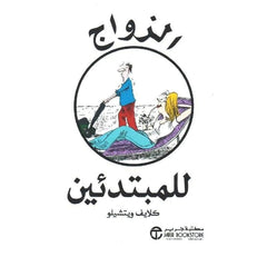 الزواج للمبتدئين