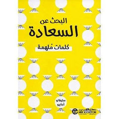 البحث عن السعادة كلمات ملهمة