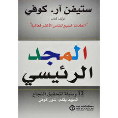 المجد الرئيسي - 12 وسيلة لتحقيق النجاح