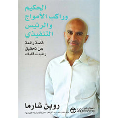 الحكيم وراكب الأمواج والرئيس التنفيذي