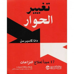 تغيير الحوار 17 مبدا لعلاج