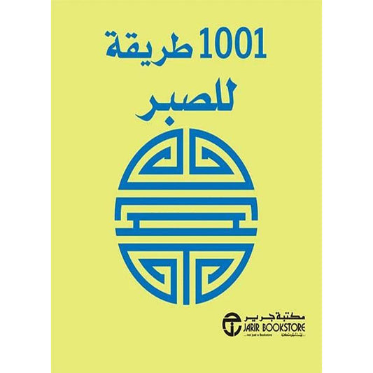 1001 Ways to Be Patient 