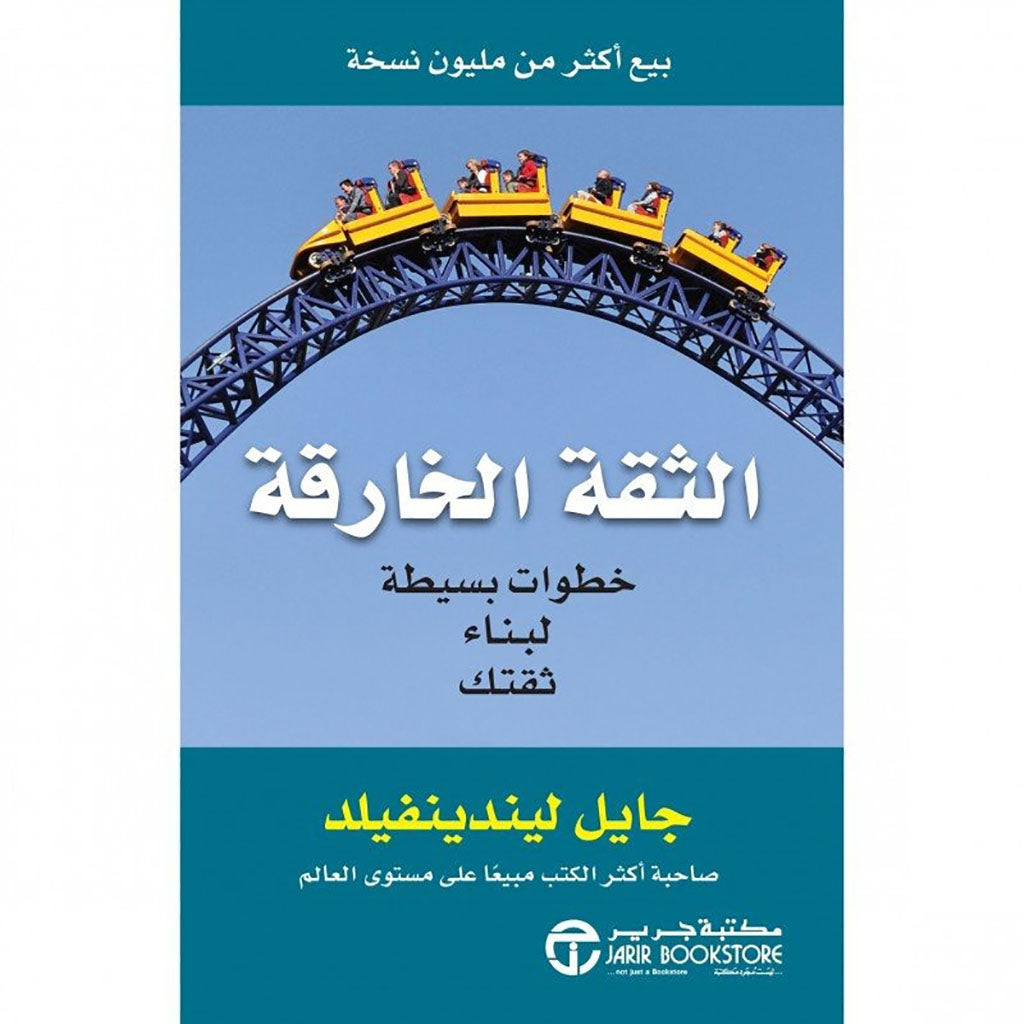 ‎الثقة الخارقة : خطوات بسيطة لبناء ثقتك‎