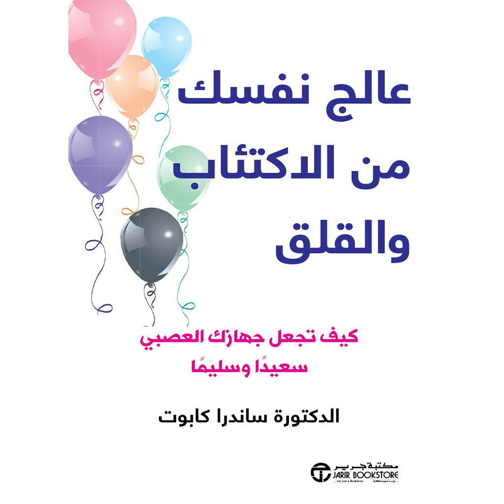 عالج نفسك من الاكتئاب و القلق