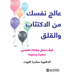 عالج نفسك من الاكتئاب و القلق