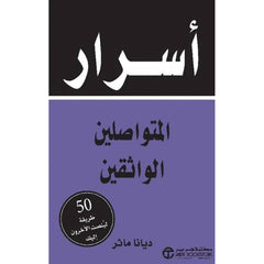 اسرار المتواصلين الواثقين - 50طريقة لينصت الاخرون اليك