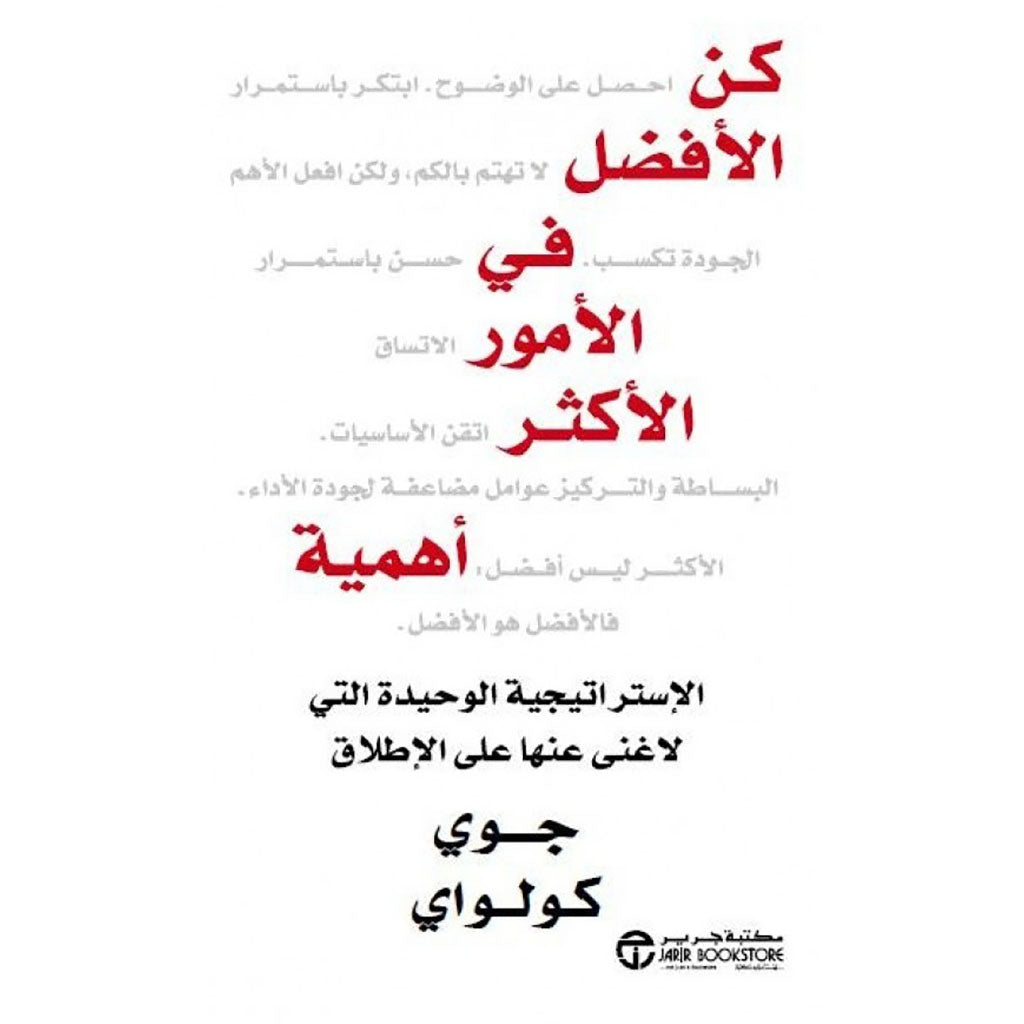كن الأفضل في الأمور الأكثر أهمية