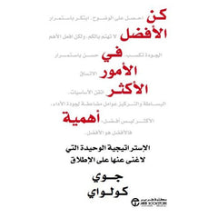 كن الأفضل في الأمور الأكثر أهمية